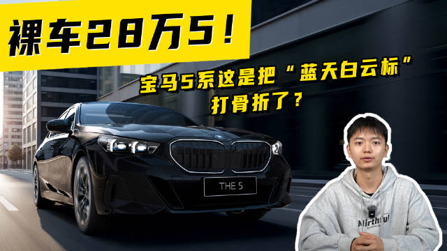 视频：裸车28万5！宝马5系这是把“蓝天白云标”打骨折了？