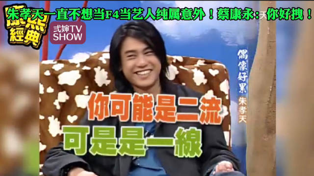 蔡康永：听说当时柴智屏在烧烤店看到你想让你去拍戏你当时没啥反应？