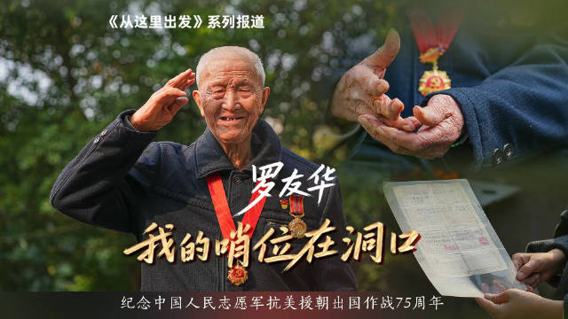 抗美援朝老兵罗友华：我的哨位在洞口