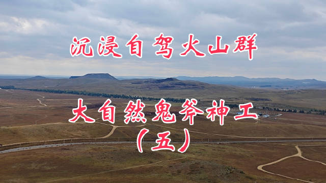 乌兰哈达火山群是中国最年轻的休眠火山之一