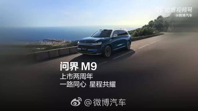 问界M9上市两周年交付超26万台稳居50万级销冠