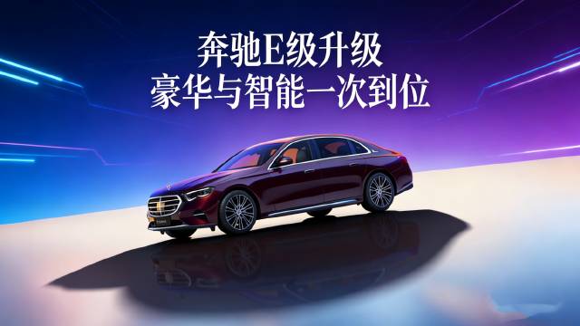视频：奔驰E级这次升级，真的太会照顾人了！
