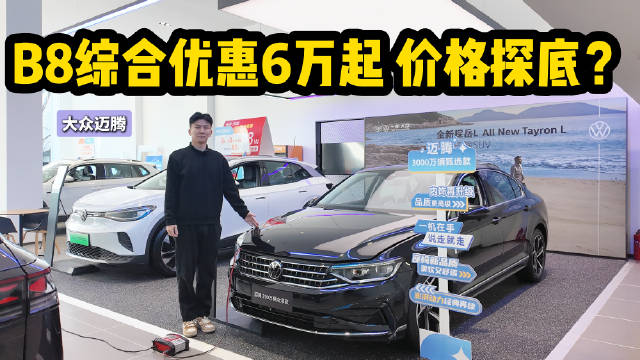 综合优惠6万起 家用燃油中型车 B8的迈腾目前适合抄底吗？