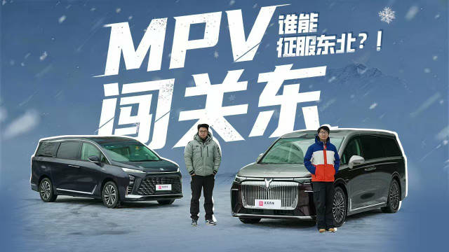 视频：岚图梦想家与别克GL8陆尊东北低温性能对比