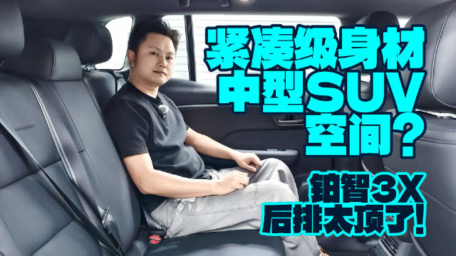 视频：让人不可思议？铂智3X后排空间远超预期！