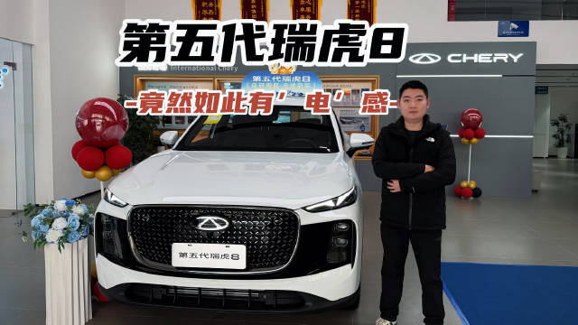 探店第五代瑞虎8，电感十足+硬核素质的全能选手？