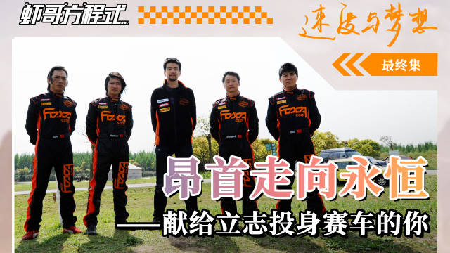 昂首走向永恒——献给立志投身赛车的你——《速度与梦想》最终集