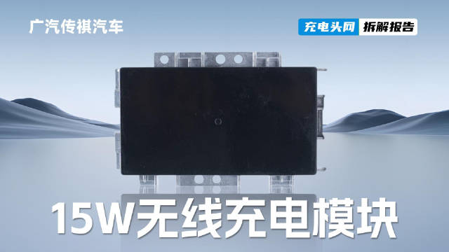 广汽传祺15W无线充电模块拆解：采用铝合金外壳，有效提升散热性