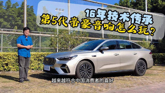 16年技术传承 第五代帝豪音响怎么玩