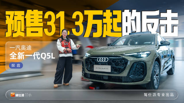 视频：奥迪Q5L是BBA当中最后一个换代的同级车型，它到底能不能后发制人？