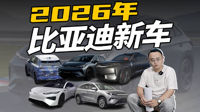 迪粉们有福了，2026年买比亚迪新车，别错过这5款