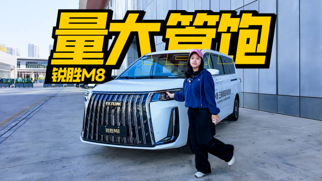 锐胜M8以15万级价格提供30万豪华感，空间动力续航全面领先