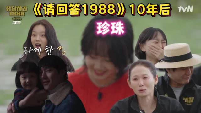 10年后的《请回答1988》珍珠瞬间使拍摄现场变泪海