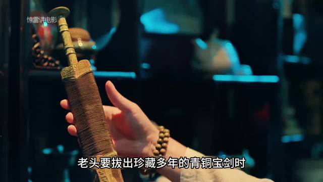 老头被珍藏多年的宝剑划伤后，就像中了魔一样
