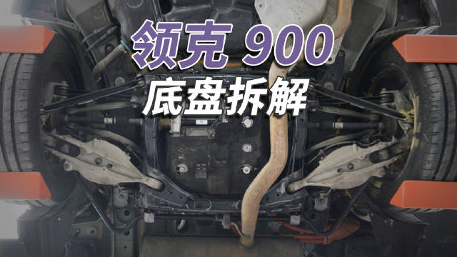 视频：领克900采用五连杆悬架与电子空气弹簧，SPA EVO平台升级