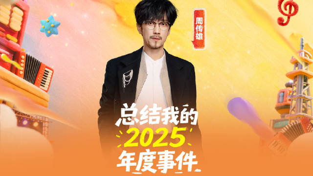 周传雄2025跨年晚会挑战孟子义跑调，12月31日衢州开唱