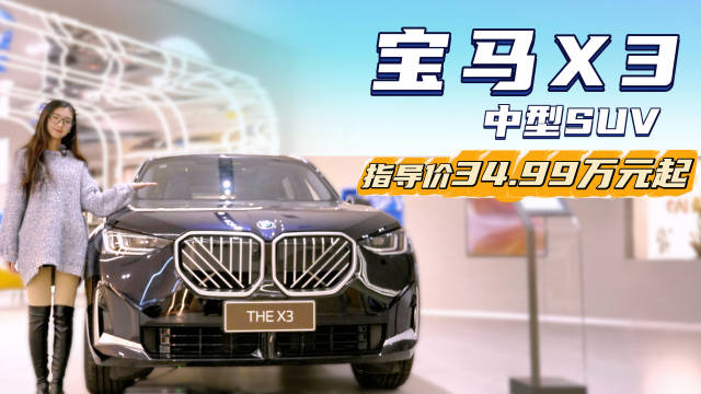 月销近8千台 不到30万可入手的豪华中型SUV 宝马X3到底值不值？