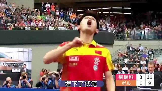 名场面！2010年世界杯，张继科在对阵水谷隼的比赛中让三追四