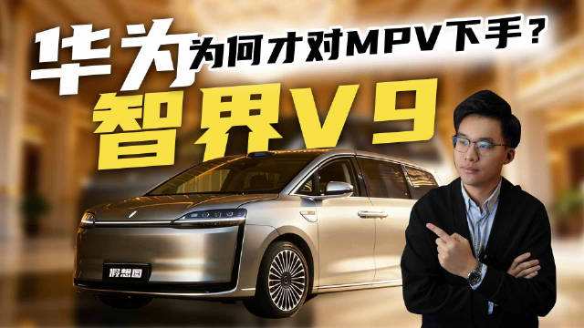 鸿蒙智行首款MPV智界V9外观信息曝光