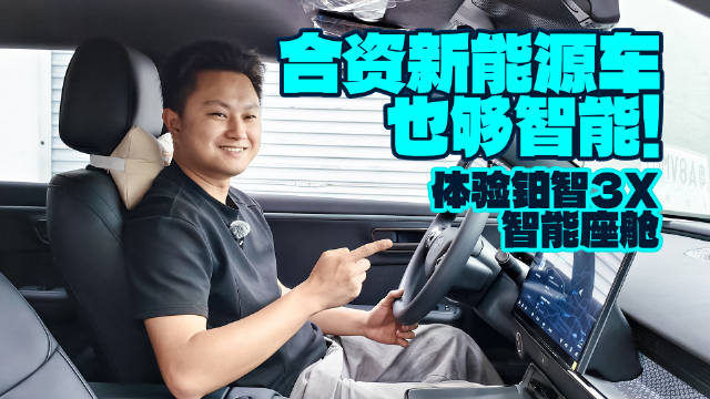 不输新势力？铂智3X的智能座舱太好用了！
