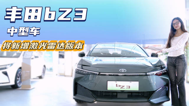 视频：月销2千多台 将新增激光雷达版 丰田bZ3销量能否有新的“突破”？