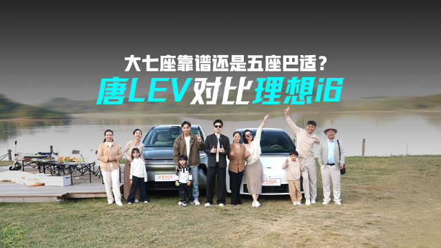 比亚迪唐L EV对决理想i6，双车助力中国家庭近郊露营