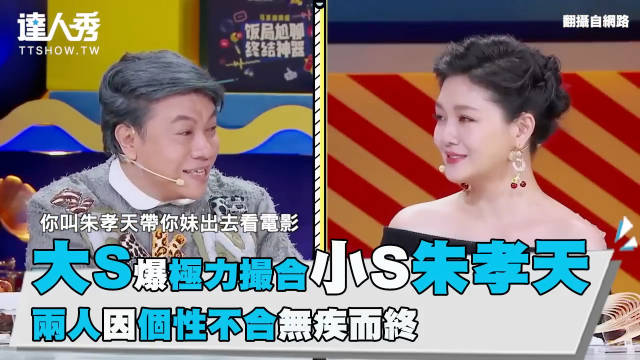 大S曾撮合小S朱孝天未果，自曝尴尬观影经历