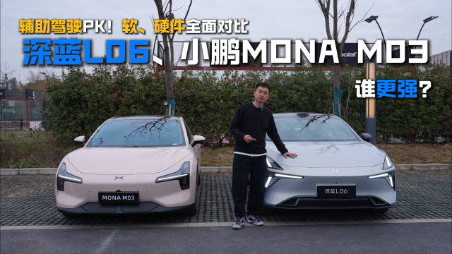 辅助驾驶PK！软、硬件全面对比，深蓝L06、小鹏MONA M03，谁更强？