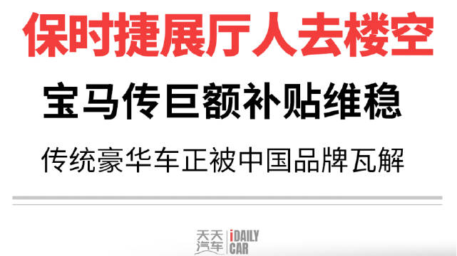 保时捷展厅人去楼空，宝马传巨额补贴维稳，传统豪华车正被中国品牌瓦解