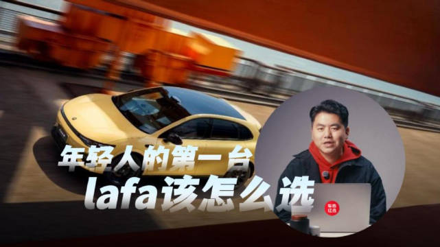 年轻人的第一台纯电“小钢炮” 零跑Lafa5该怎么选？