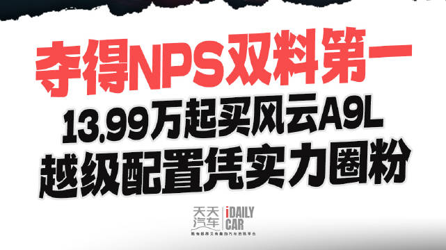 夺得NPS双料第一 13.99万起买风云A9L 越级配置凭实力圈粉