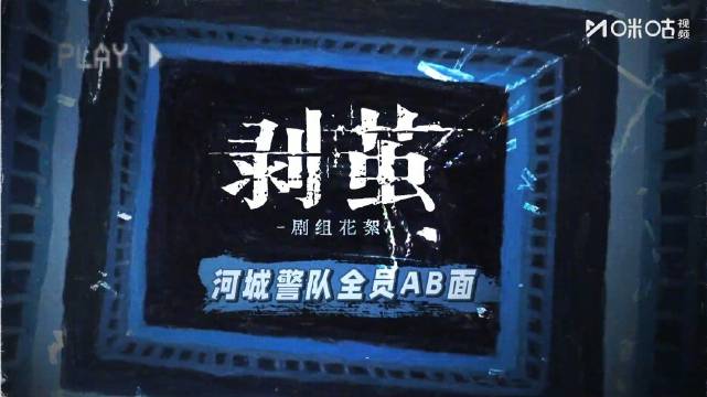 河城警局小分队剥茧12月29日咪咕首播