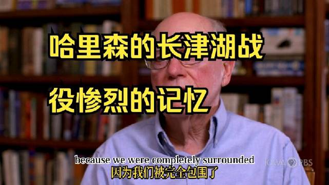 哈里森长津湖战役惨烈记忆：军隅里阻击战，突围与撤退，冰封之路
