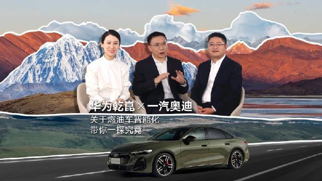一汽奥迪A5L乾崑智驾版联合华为发布，郭永锋迟林春揭秘战略