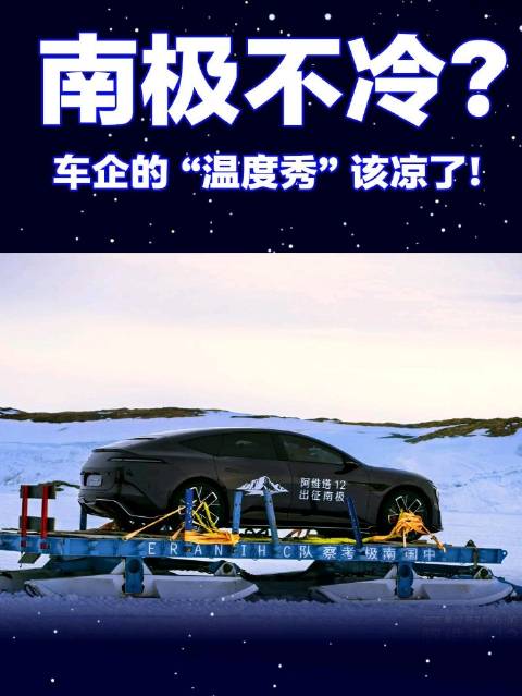 车企应停止温度秀专注真实测试