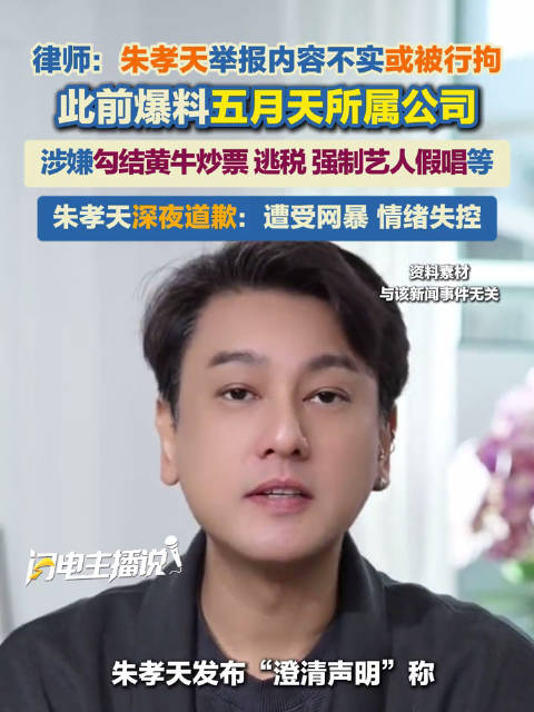 朱孝天白天举报晚上道歉真实性成谜