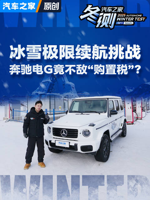 奔驰电G雪地续航不及iCAR，2025汽车之家冬测揭晓
