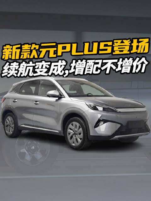 视频：新款元PLUS来了，动力和续航增程，而且价格还不会涨？