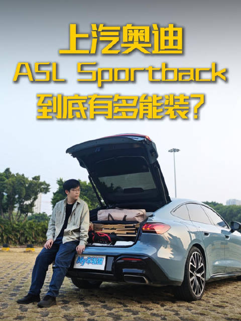 一镜到底，上汽奥迪A5L Sportback到底有多能装？
