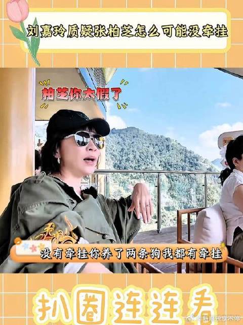 刘嘉玲质疑张柏芝怎么可能没牵挂
