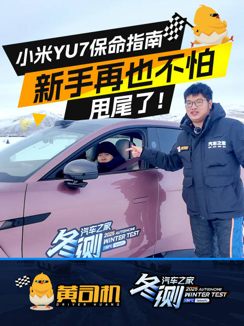 小米汽车冬测表现优异，新手挑战加速最快车型