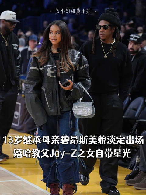 13岁继承母亲碧昂斯美貌淡定出场，嬉哈教父Jay-Z之女自带星光
