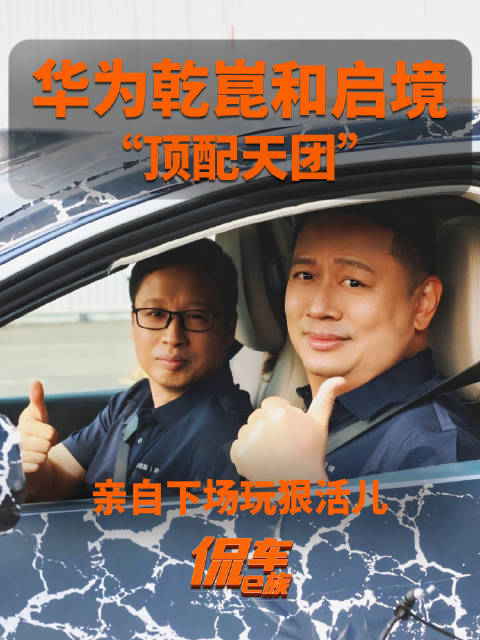 启境新车打出三百万价值牌，华为乾崑首款车开启全国路测