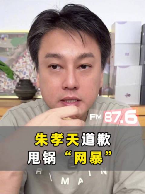 朱孝天道歉被指甩锅网暴，律师称诽谤指控未撤