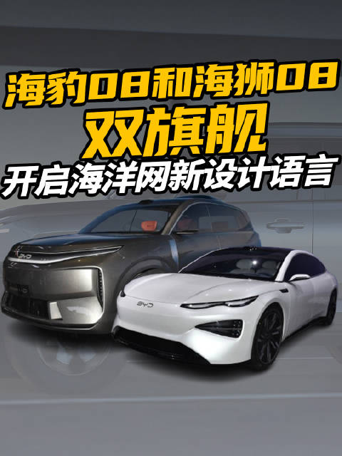 海豹08和海狮08双旗舰，开启海洋网新设计语言
