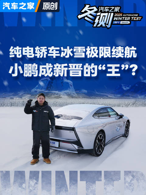 小鹏P7雪地续航表现突出，2025汽车之家冬测数据公布