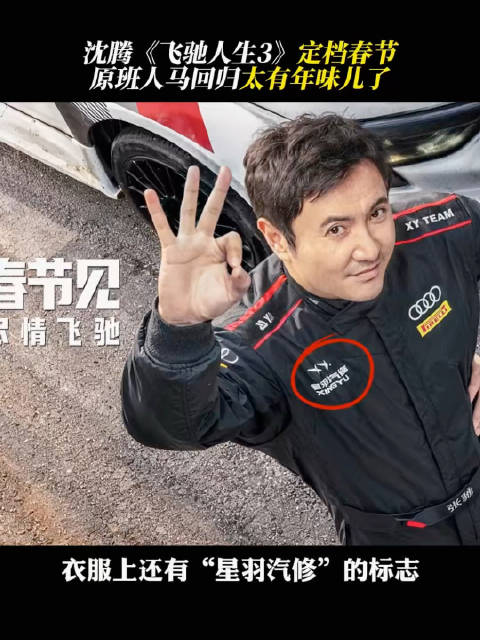飞驰人生3定档春节，沈腾领衔原班人马回归