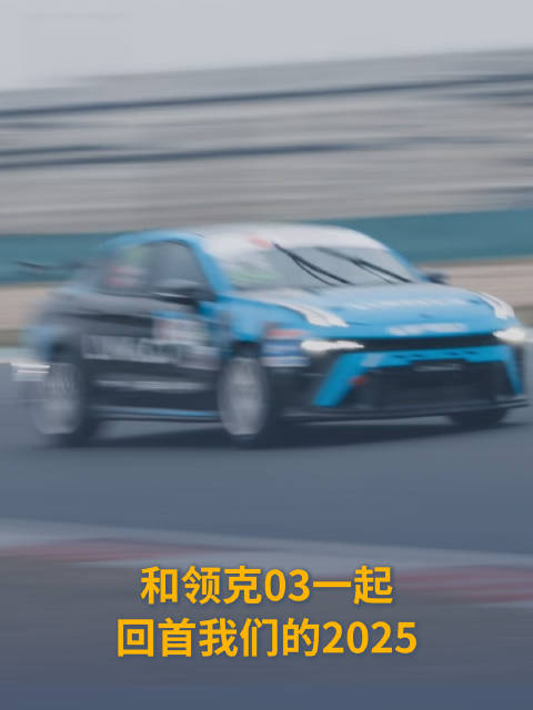 领克03携韩东君、贾森·威廉姆斯共启2025激情之旅