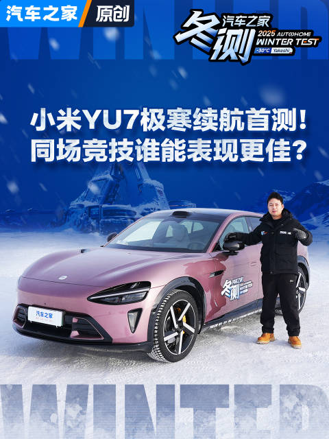 小米YU7极寒续航首测，同场竞技表现引关注