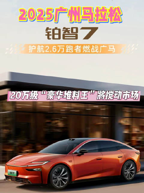 2025广州马拉松广汽丰田铂智7领航20万级豪华车